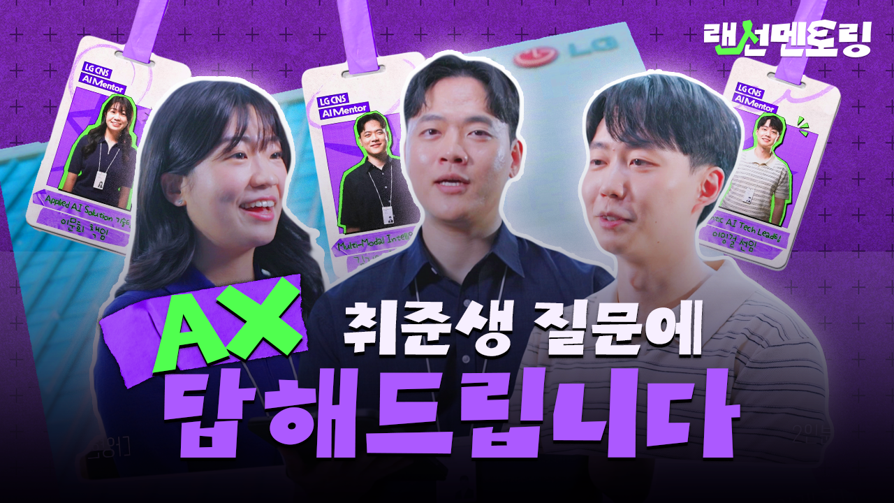 [랜선멘토링 AX편] 실제 업무? 면접 질문? AI 취준 궁금증, 현직자가 모두 답해드려요🧑🏻‍💻🙌