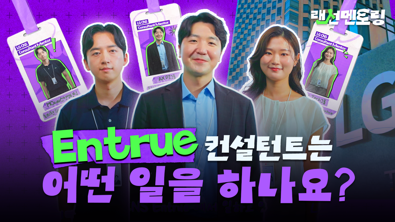 [랜선멘토링 Entrue편] IT컨설턴트 준비 중이라면? Entrue로 드루와🙌 