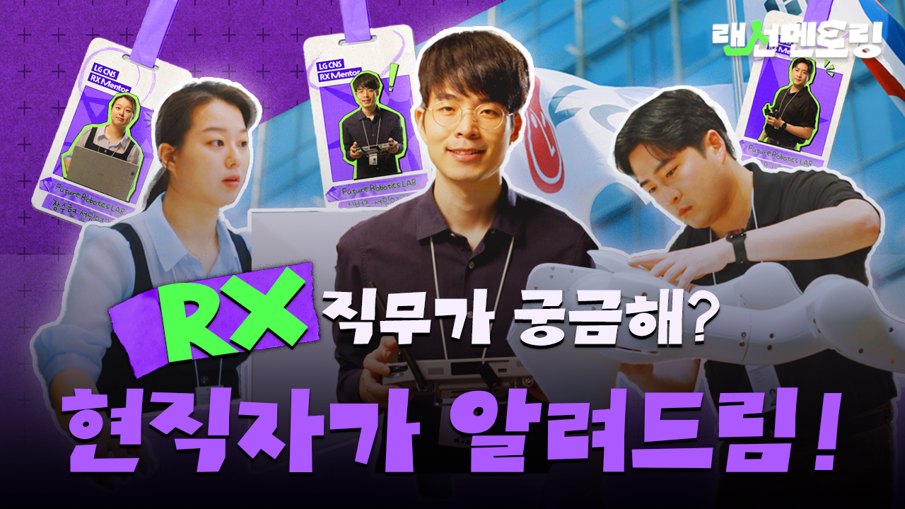 [랜선멘토링 RX편] RX, 실제로 어떤 일 하는지 궁금하다고?🤖 