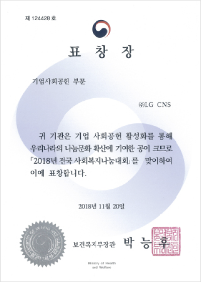 2018년 사회공헌 유공자 포상 복지부장관 표창