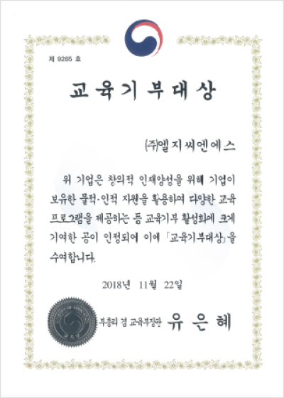 2018년 교육기부대상 부총리 겸 교육부장관 표창