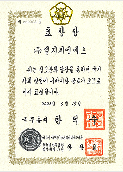 2023년 정보문화 유공 정부포상 국무총리 표창