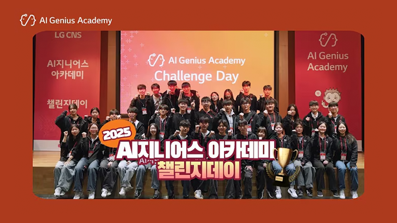 [영상시청] 2025년 AI지니어스 아카데미 챌린지데이