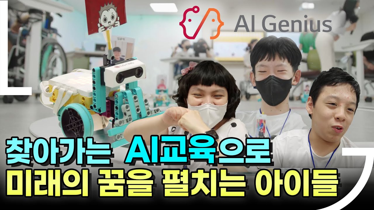 [영상시청] 다양한 꿈을 가진 아이들의 AI지니어스 도전기!