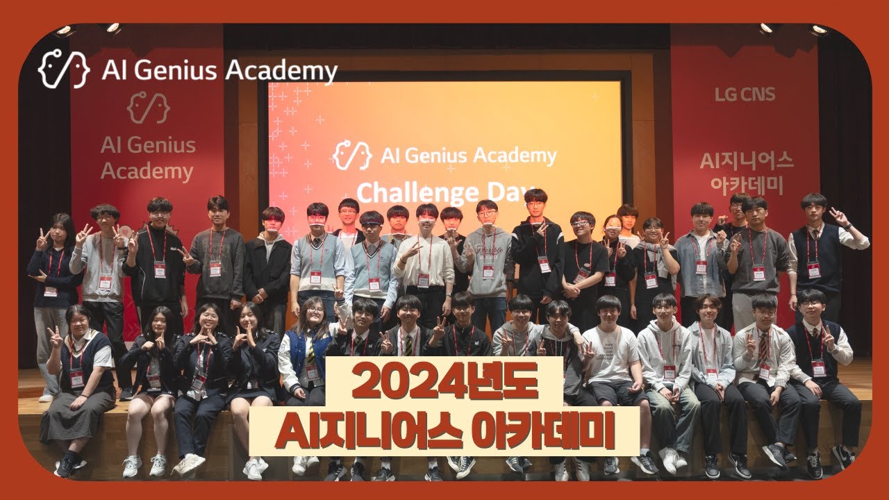 [영상시청] 2024년 AI지니어스 아카데미 인공지능 심화프로젝트 챌린지데이