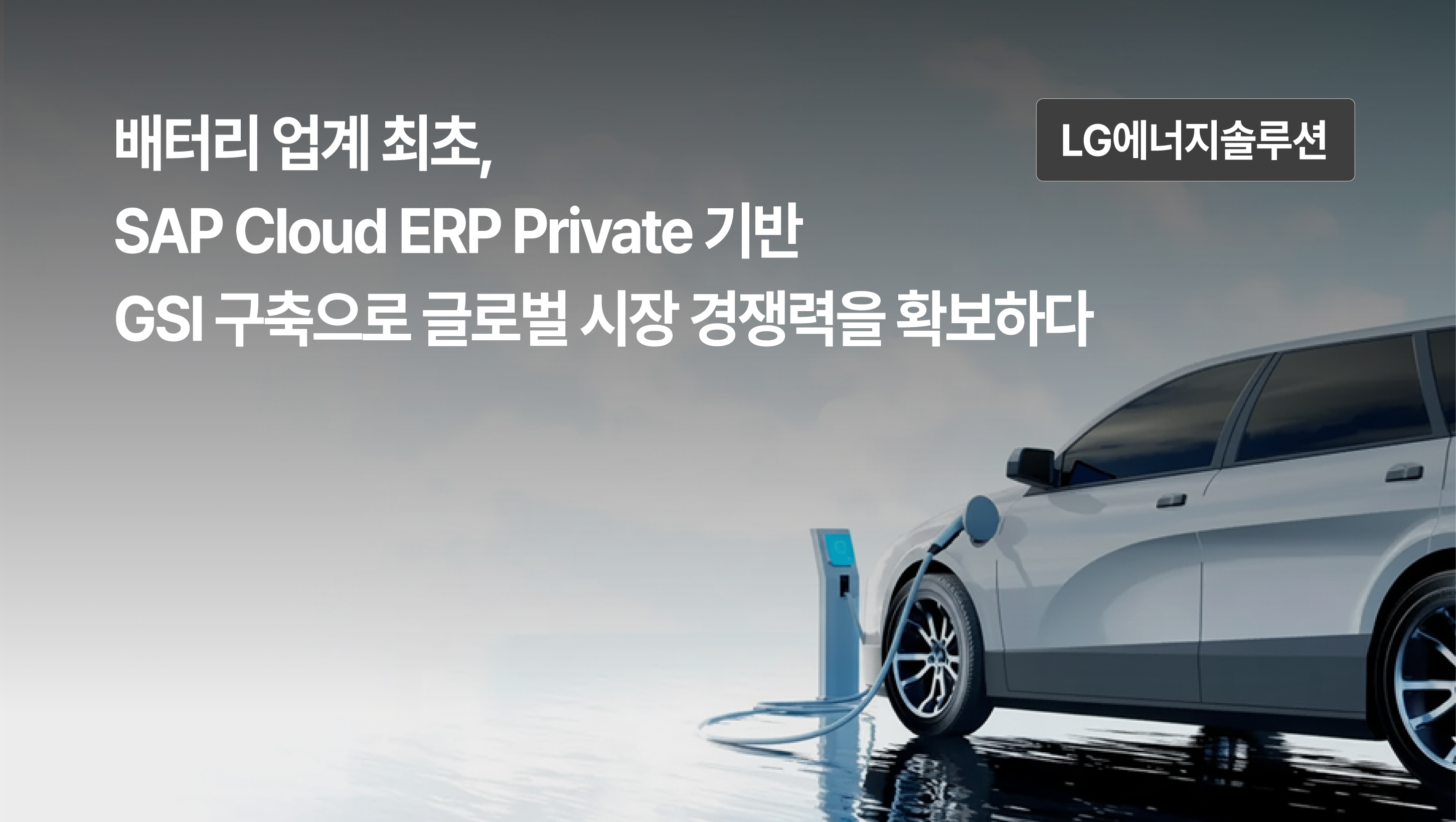 배터리 업계 최초, SAP Cloud ERP Private 기반 GSI 구축으로 글로벌 시장 경쟁력 확보