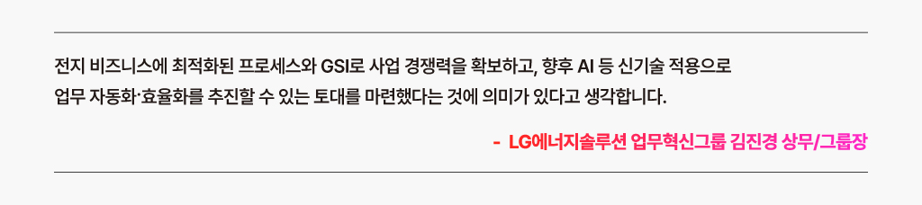LG CNS와 프로젝트를 진행한 LG에너지솔루션 업무혁신그룹 임원의 한마디