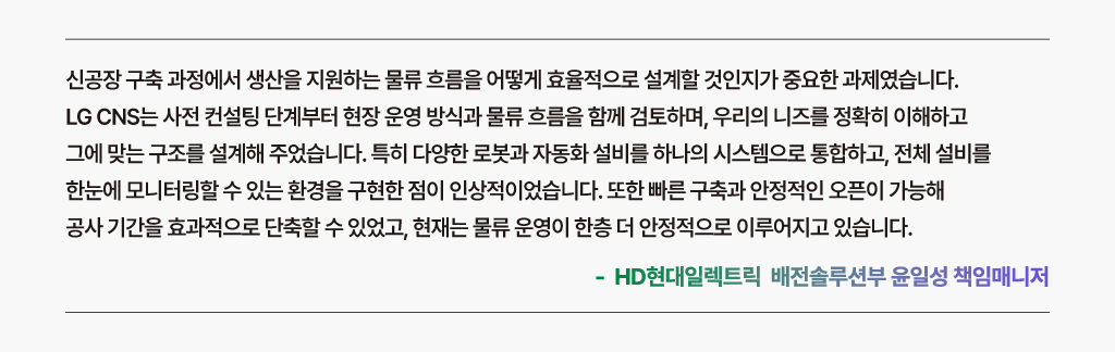 청주신공장 구축 시 LG CNS의 스마트 물류를 경험한 HD현대일렉트릭 직원의 한마디  
