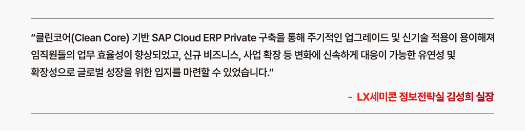 클린코어 기반 SAP Cloud ERP 구축을 통해 업무 효율성 향상, 변화에 신속한 대응이 가능한 유연성을 확보한 고객의 한마디