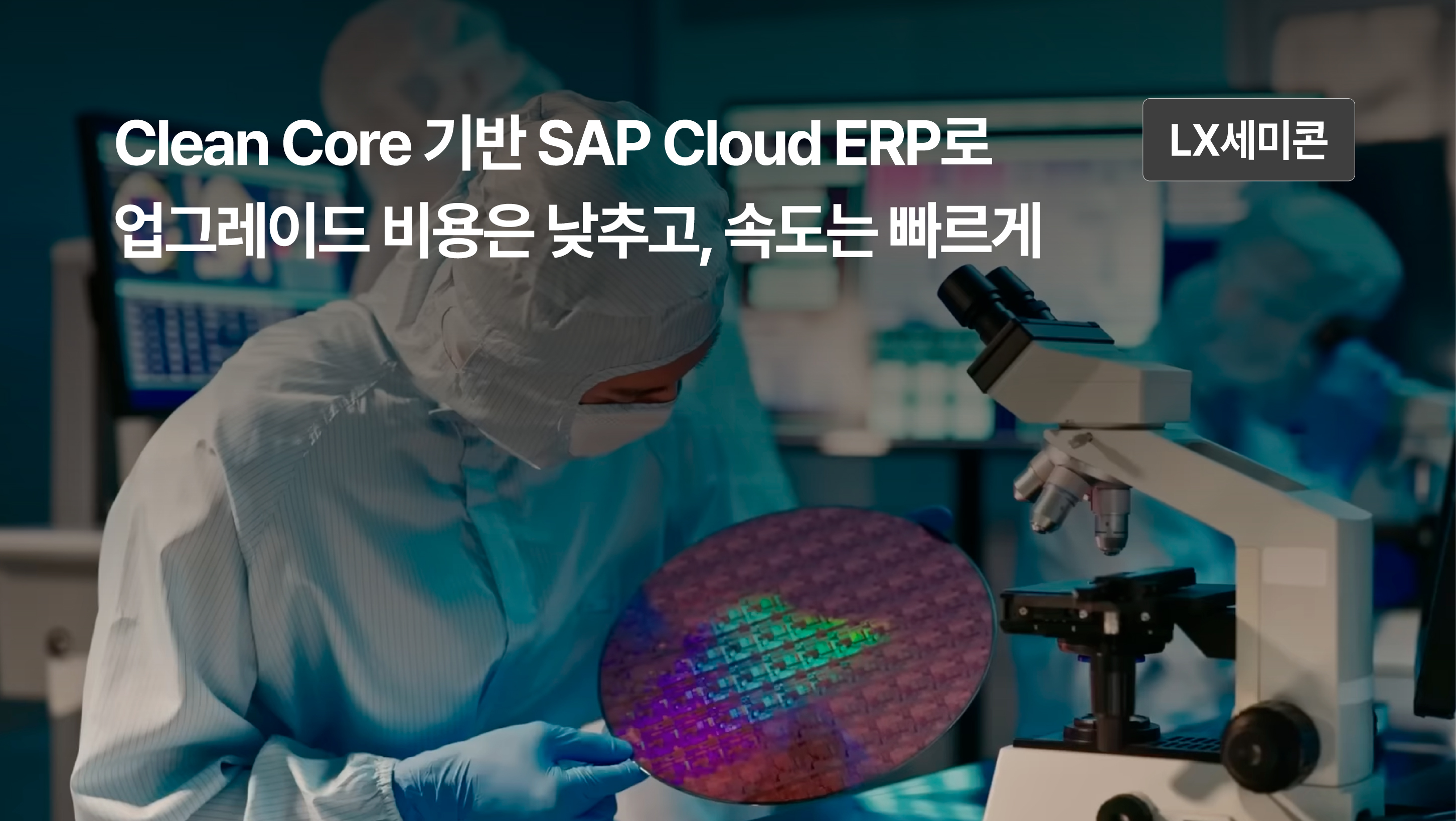 LX세미콘 ERP 전환으로 완성한 글로벌 반도체 운영 혁신