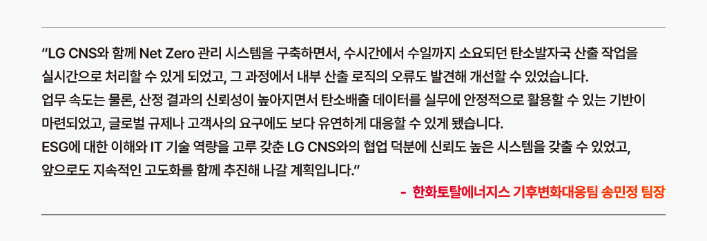 Factova ESG 넷제로 시스템 구축 이후 개선 사항 및 향후 계획에 대한 고객의 목소리