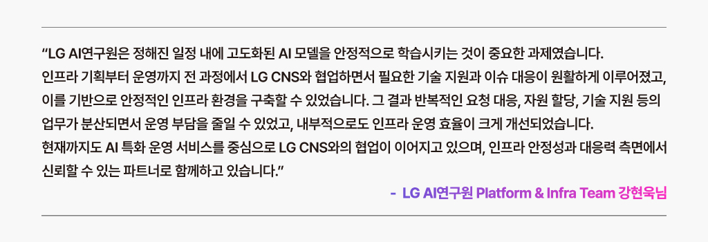 고도화된 AI모델을 안정적으로 학습시키기 위한 인프라 환경-LG CNS의 AI특화운영 서비스