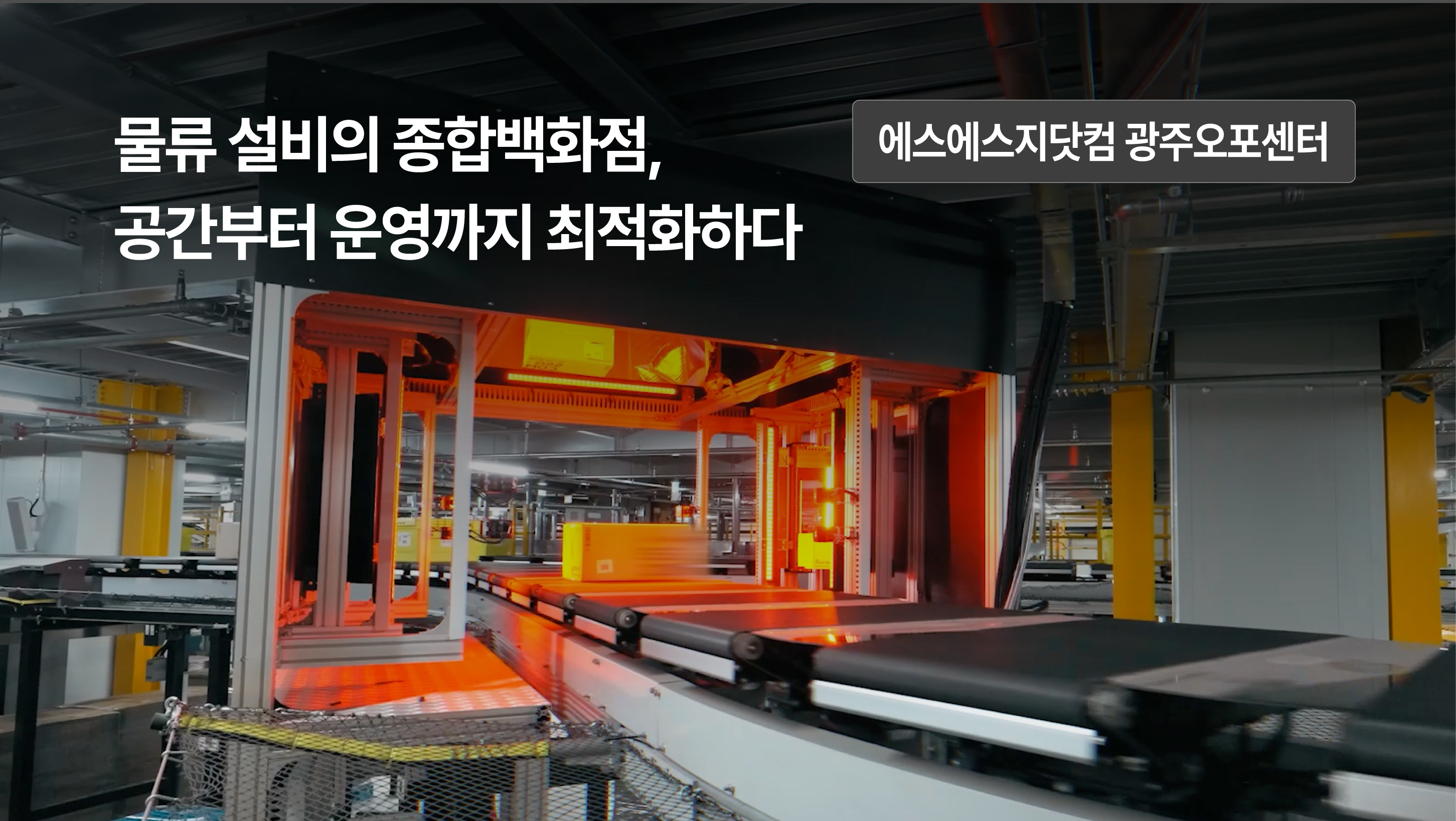 물류 설비의 종합백화점, 공간부터 운영까지 최적화하다