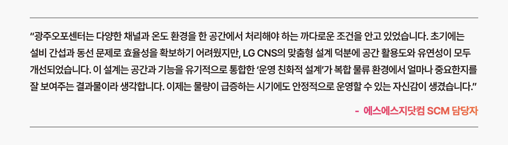 LG CNS와 함께 물류센터 공간 및 운영 효율화를 경험한 고객의 한마디