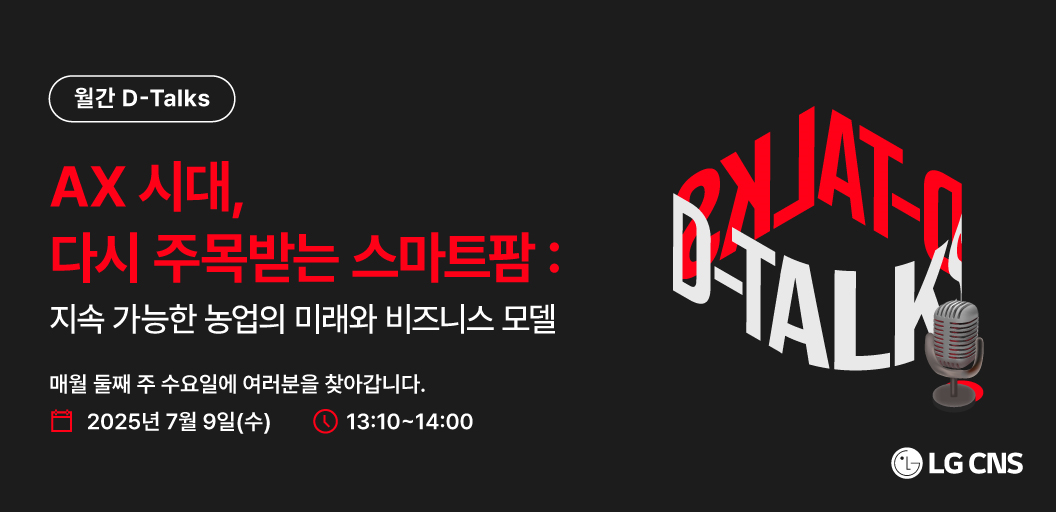 AX 시대, 다시 주목 받는 스마트팜 : 지속 가능한 농업의 미래와 비즈니스 모델