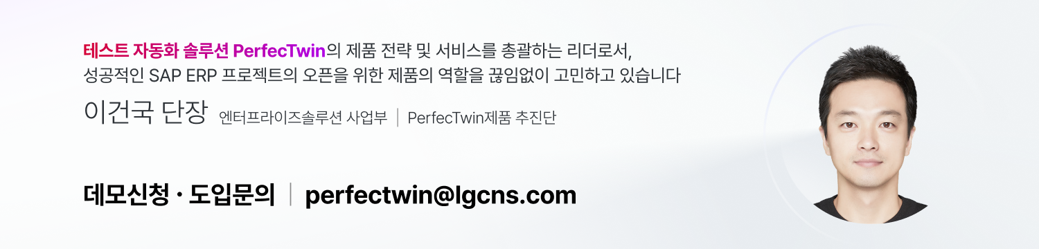 테스트 자동화 솔루션 전략 및 서비스 리더 이건국 단장