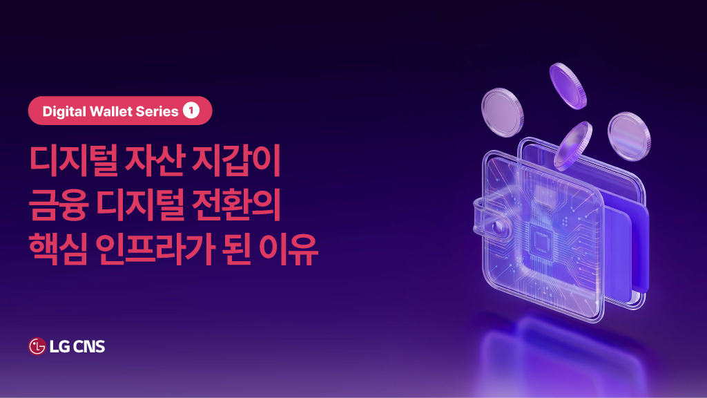디지털 자산 지갑이 금융 디지털 전환의 핵심 인프라가 된 이유