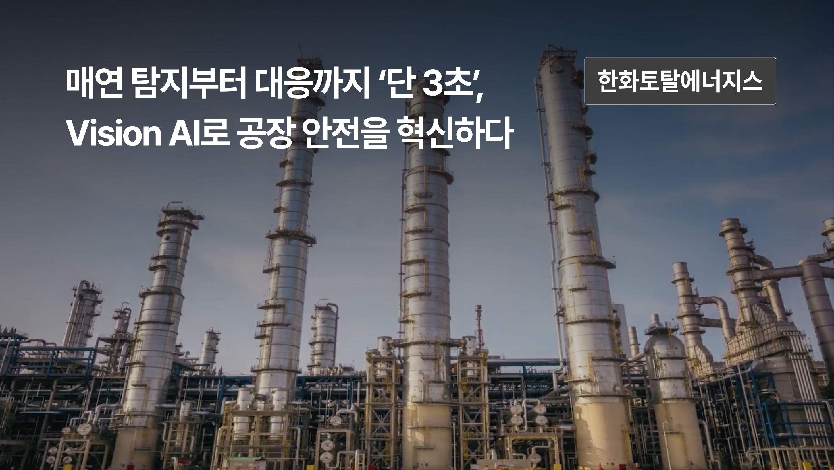 한화토탈에너지스_사례_매연탐지부터 대응까지 단 3초, 비전 AI로 공장 안전을 혁신하다