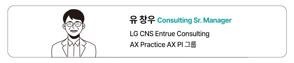 필진 유창우 총괄 LG CNS Entrue Consulting