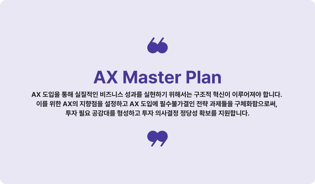 AX 마스터 플랜의 정의