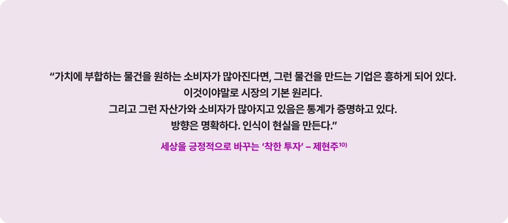 제현주 작가의 세상을 긍정적으로 바꾸는 '착한 투자' 중 인용