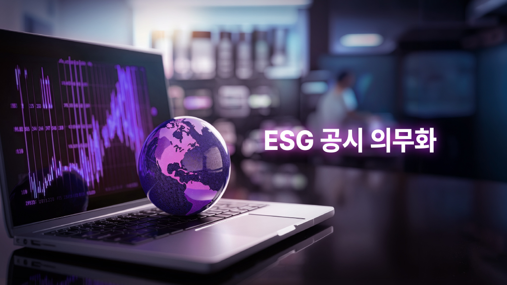 ESG의무화 시대, 기업이 준비해 할 과제 