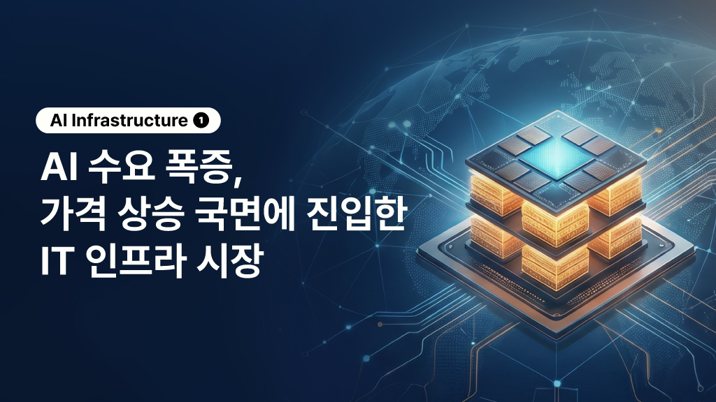 AI수요 폭증으로 가격 상승 국면에 진입한 IT인프라 시장