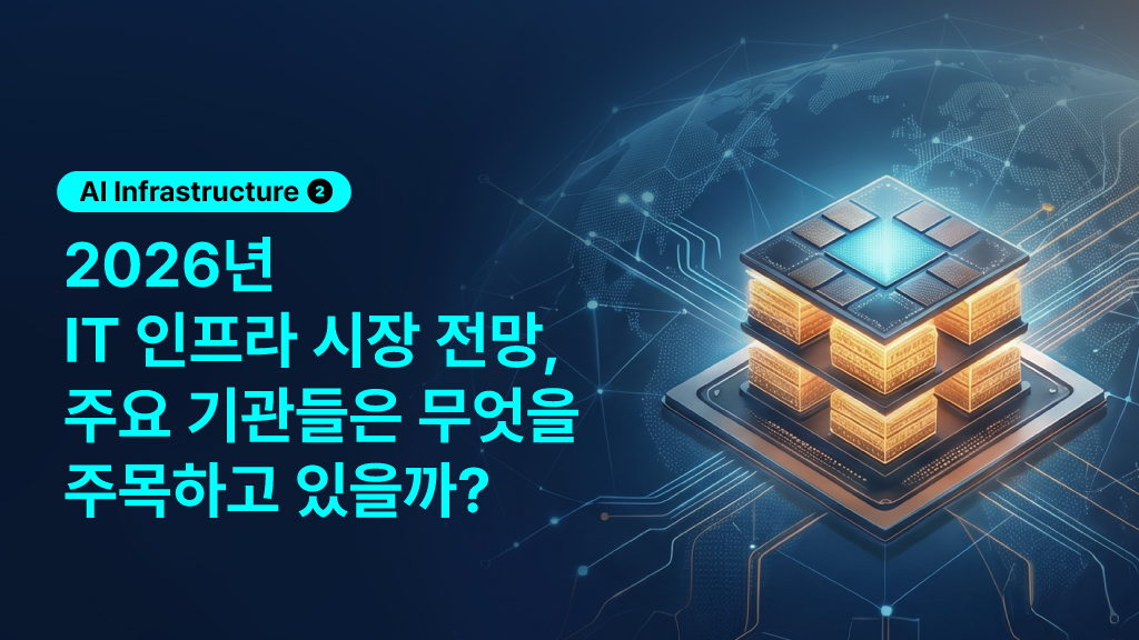 가트너, IDC 등 주요 기관이 전망하는 2026년 IT 인프라 시장