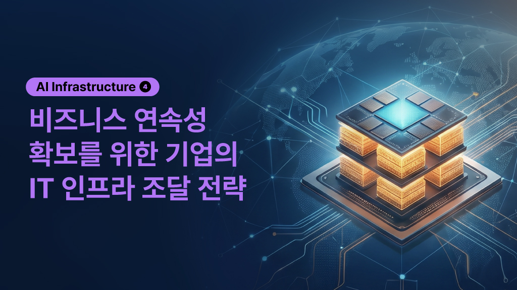 비즈니스 연속성 확보를 위해 기업이 주목해할 인프라 조달 전략