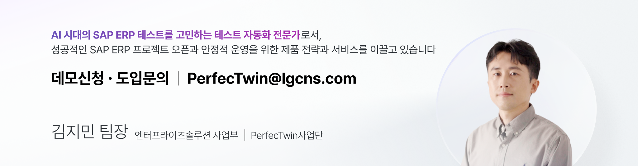AI를 활용한 SAP ERP테스트 자동화 전문가_LG CNS 퍼펙트윈 사업단 김지민 팀장