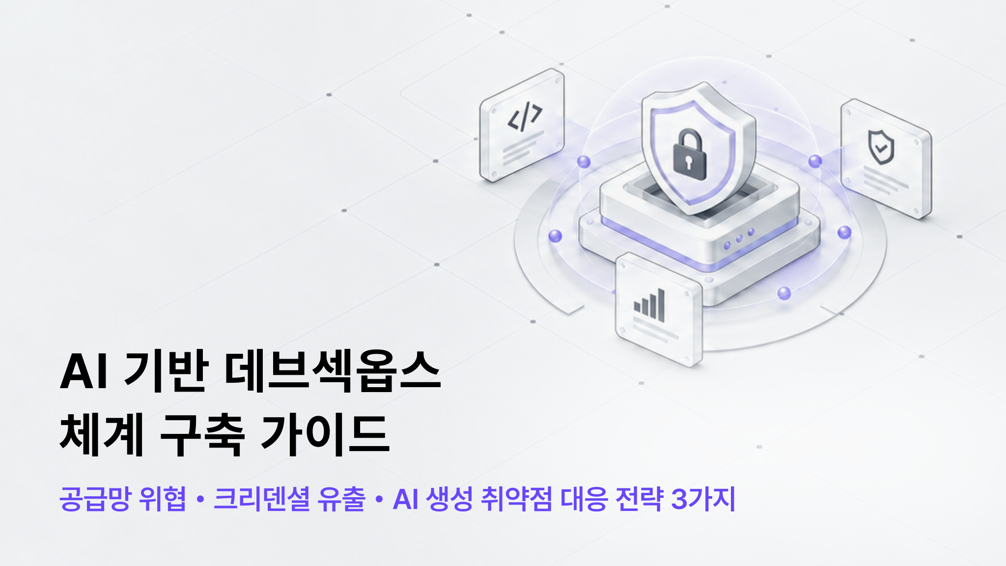 AI 기반 데브섹옵스의 주요 보안 위협과 대응 방안을 다룬 인사이트 썸네일