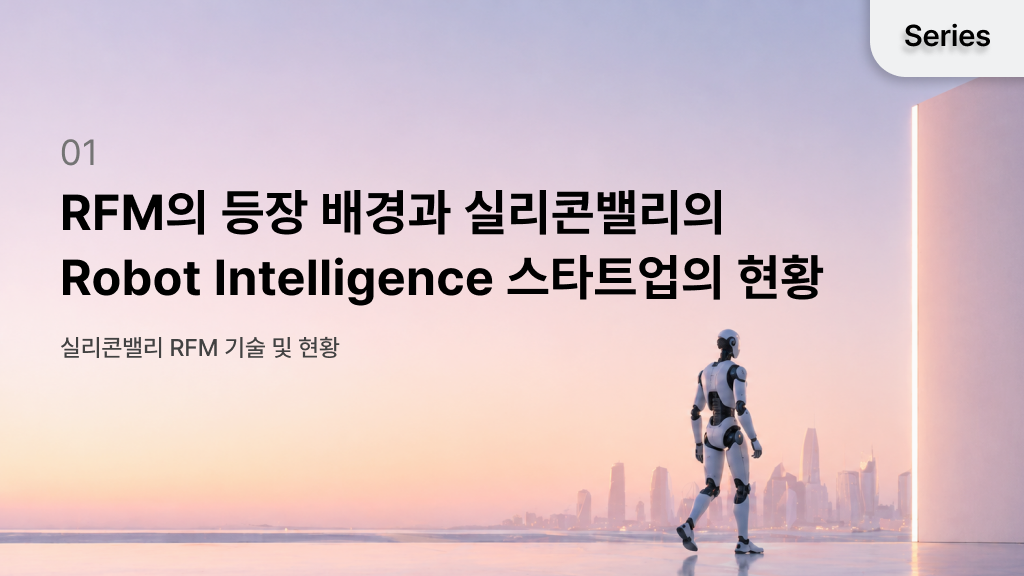 실리콘밸리 Robot Intelligence 스타트업 현황을 다룬 RFM 인사이트 썸네일