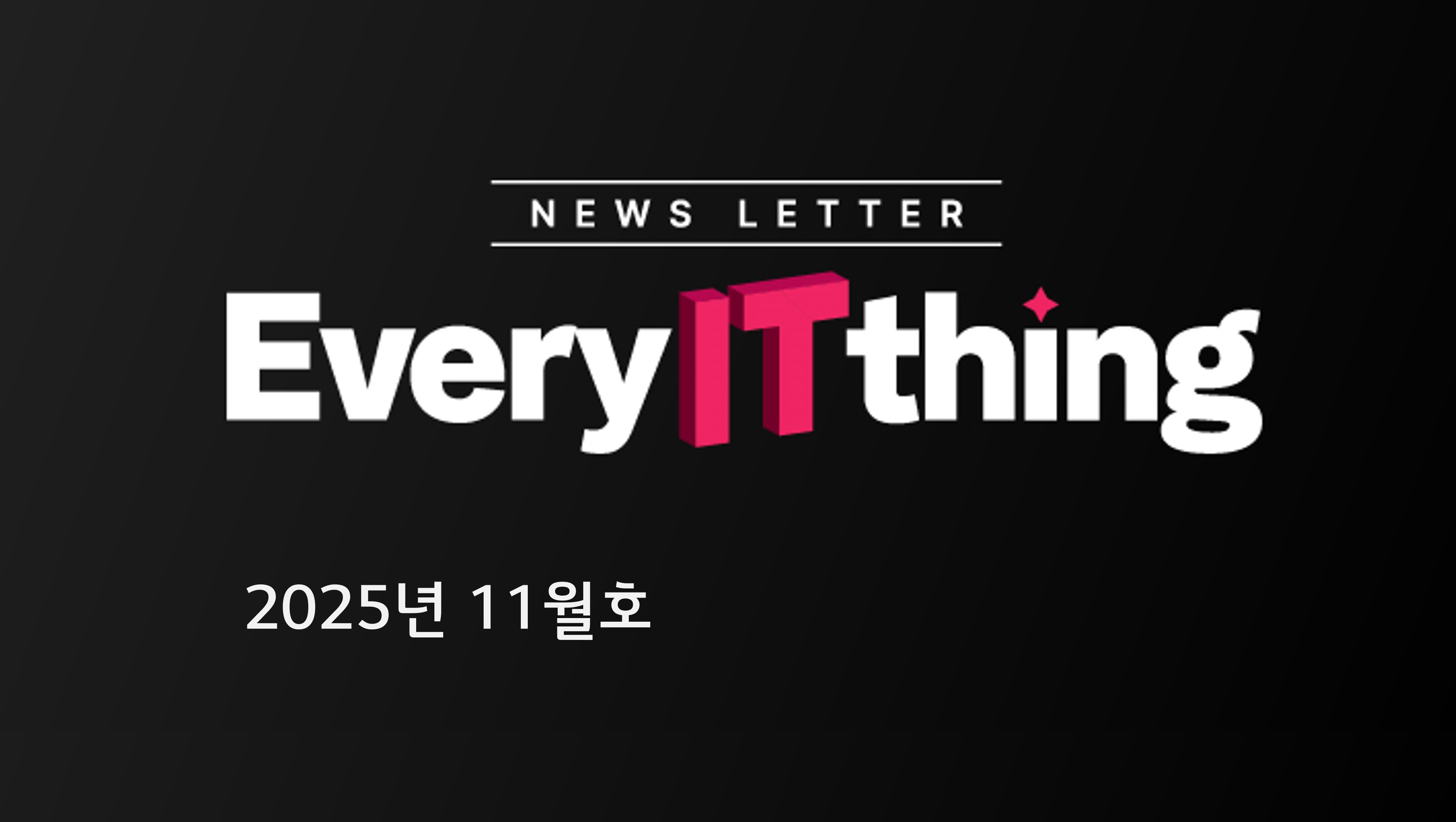 AI가 만든 위협, AI로 막는다: AX 시대 보안의 새로운 기준