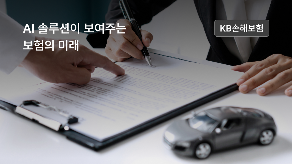 AI 솔루션이 보여주는 보험의 미래(KB손해보험)