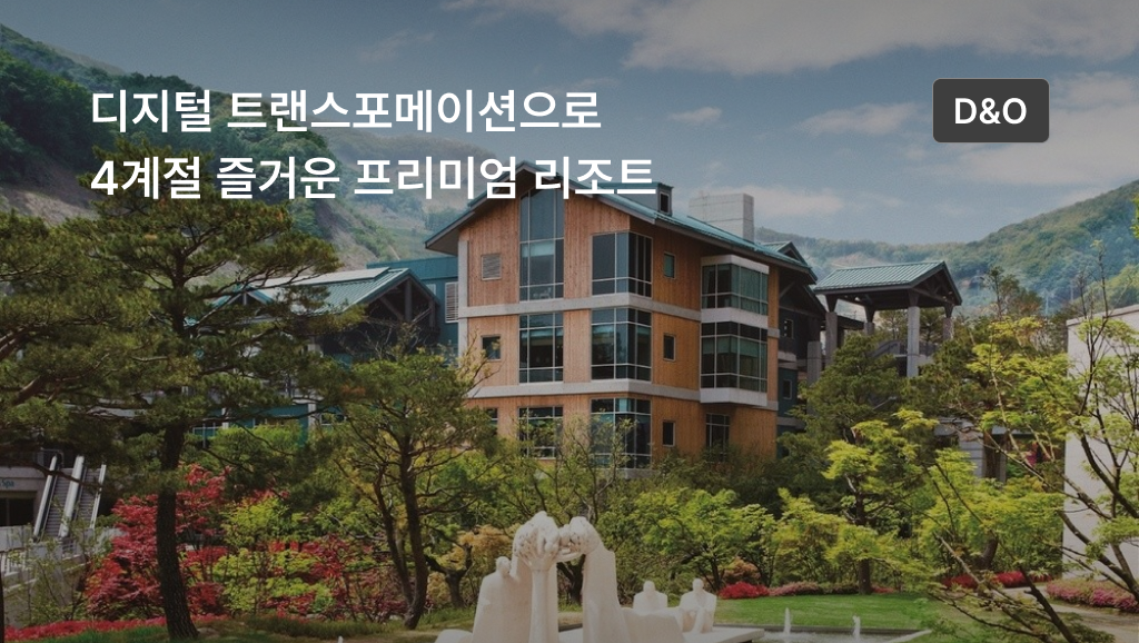 디지털 트랜스포메이션으로 4계절 즐거운 프리미엄 리조트