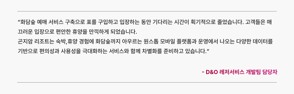 LG CNS의 원스톱 모방일 플랫폼과 운영을 경험한 고객 의견(곤지암리조트와 화담숲)