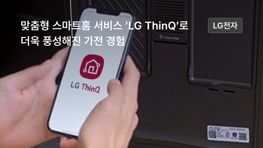 맞춤형 스마트홈 서비스 'LG ThinQ'로 더욱 풍성해진 가전 경험
