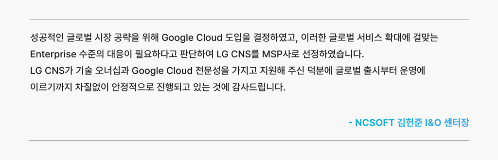전문성을 갖춘 MSP사와 협업한 고객의 경험 