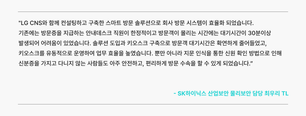 LG CNS의 스마트 방문 솔루션으로 시스템 효율 향상을 경험한 하이닉스 담당자의 경험담