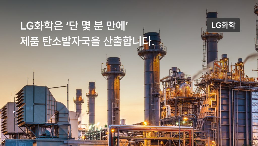 LG화학은 ‘단 몇 분 만에’ 제품 탄소발자국을 산출합니다