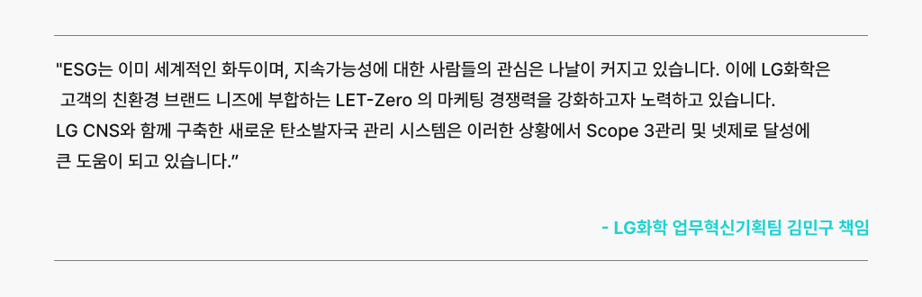 ESG 목표 달성을 위해 LG CNS와 구축한 탄소발자국 관리 시스템을 사용한 고객의 목소리