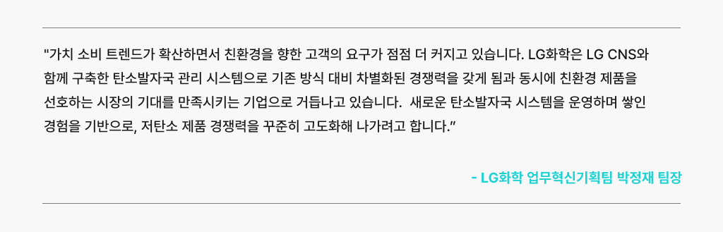 저탄소 제품 경쟁력 고도화를 위한 기반을 마련한 LG 화학 고객 사례