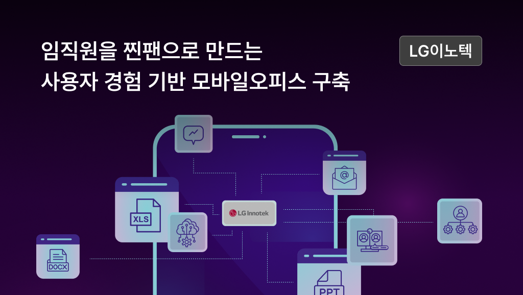 임직원을 찐팬으로 만드는 사용자 경험 기반 모바일오피스 구축