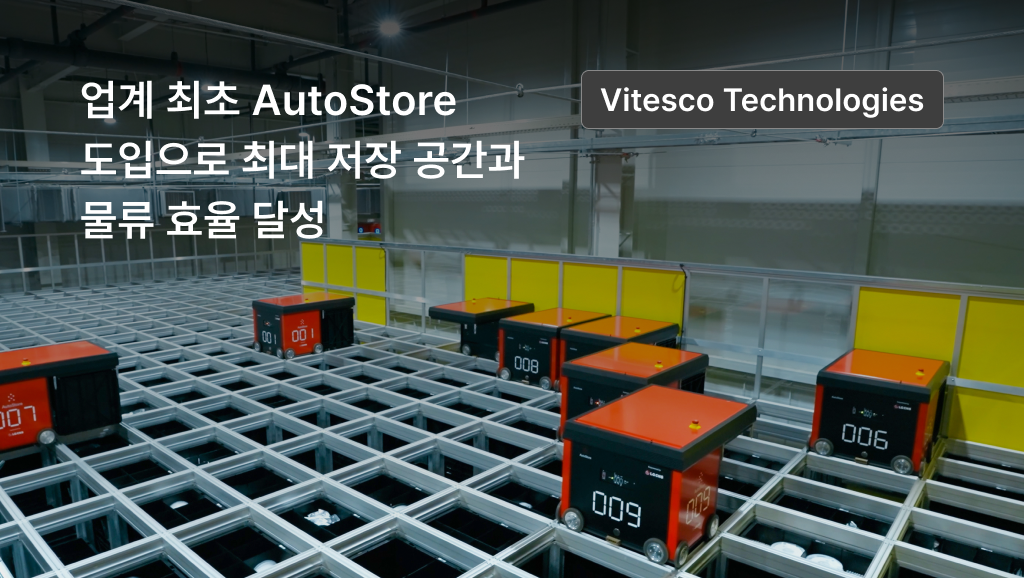 업계 최초 AutoStore 도입으로 최대 저장 공간과 물류 효율 달성