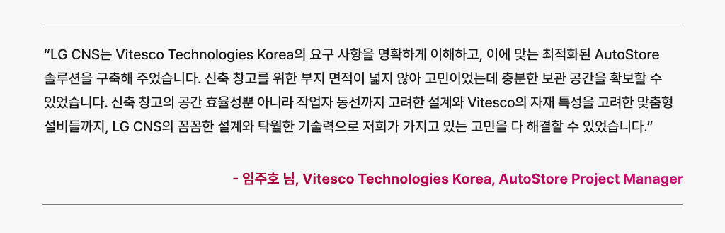 LG CNS의 최적화 컨설팅에 따라 AutoStore 솔루션을 도입하여 공간 효율성 향상을 경험한 고객의견