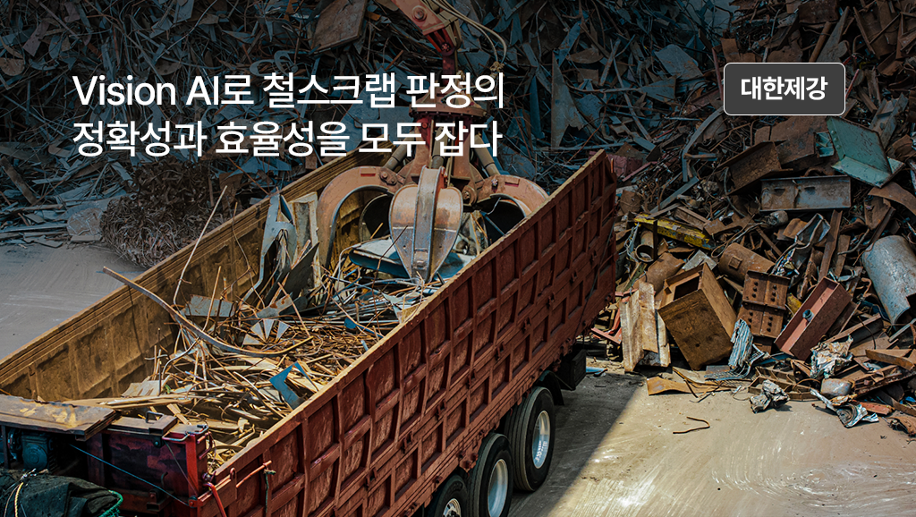 Vision AI로 철스크랩 판정의 정확성과 효율성을 모두 잡다