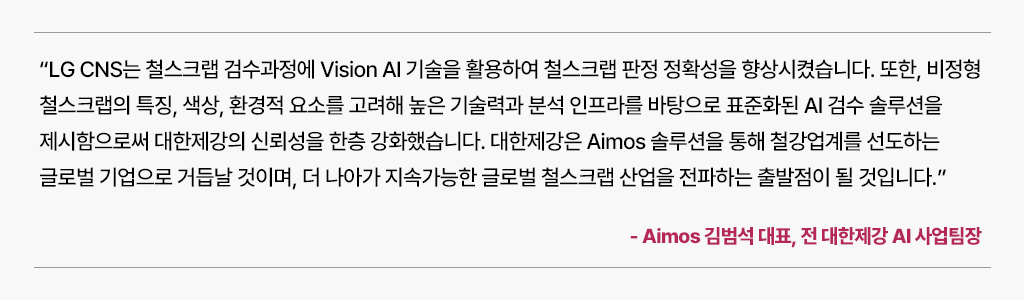 철강업계를 선도하는 글로벌 기업으로 거듭나기 위해 대한제강이 LG CNS를 선택한 이유