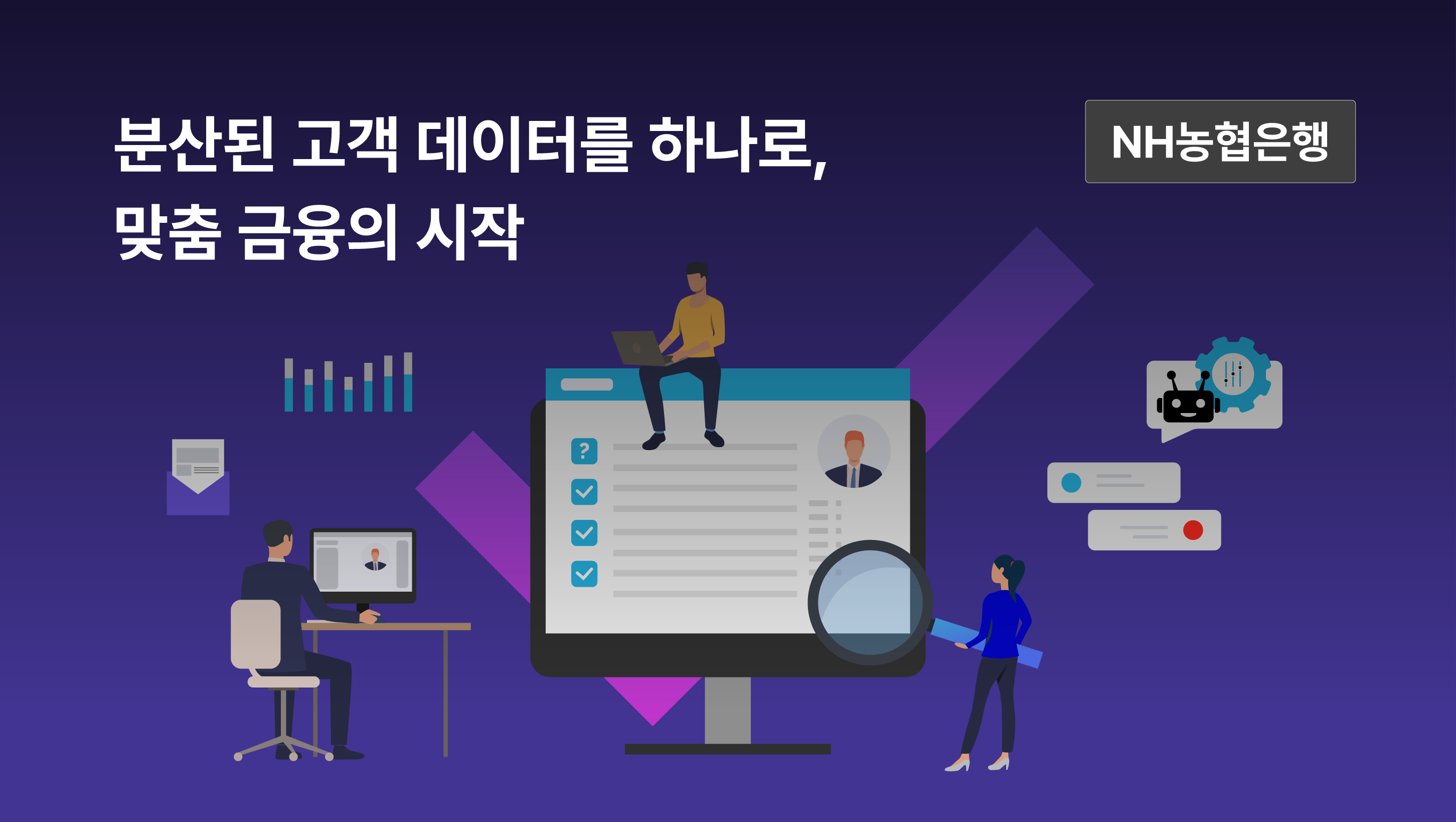 분산된 고객 데이터를 하나로, 맞춤 금융의 시작