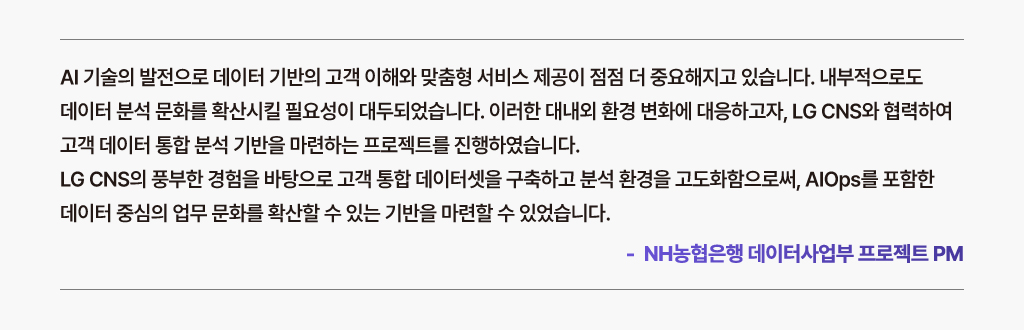 금융 산업의 고객 통합 데이터셋 구축 및 고도화에 대한 NH 농협 고객의 목소리