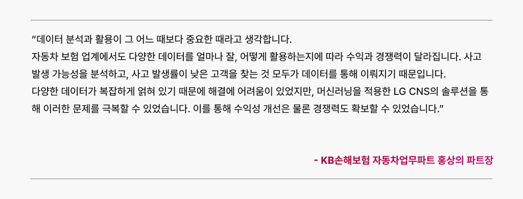 보험업계에서 머신러닝과 AI를 활용해 데이터를 활용한 사례_고객의 목소리